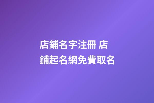 店鋪名字注冊 店鋪起名網免費取名-第1張-店鋪起名-玄機派